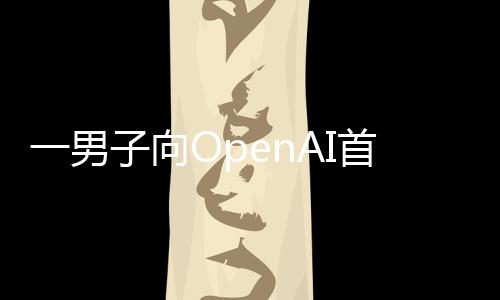 弹子向执行住宅官奥首席一男燃烧特曼投掷