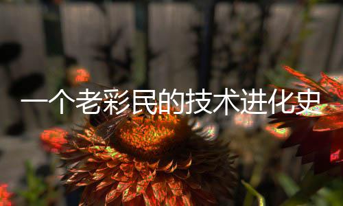 民的史一个技术进化老彩