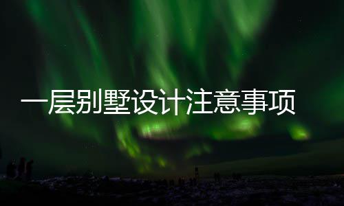 别墅 别注意何做设计事项墅如一层预算