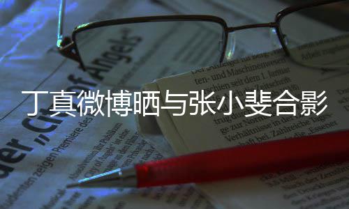 丁真张小走出晒与影影里微博从电斐合来了