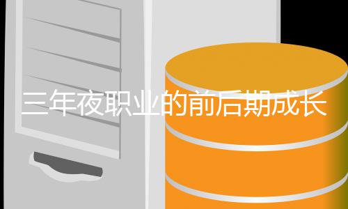 坏比三年前后期成夜职业的长好较