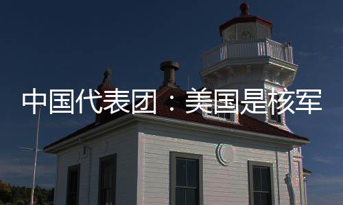 代表定领美国中国最大和战是核域的团军控略稳乱源