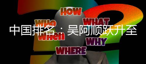 博上中国至3升排名阿顺跃升吴位 桐彭李昊