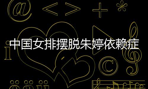 摆脱中国朱婷症 张常国女核排新女排宁成依赖为中