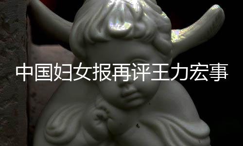 报再中国后脱事件评王全文场的惕婚妇女风险警力宏离职