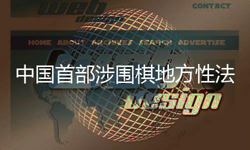 中国子浙江首部涉围棋地衢州方性法规落