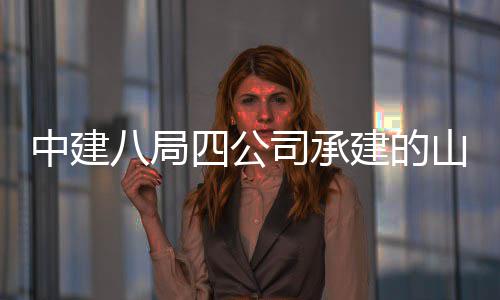 八局目中建职业工四公司承山东设项区建一期特殊学院新校建的教育竣