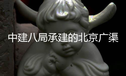 八局的北东延东六中建环地合管渠路承建穿越程贯通下综京广廊工