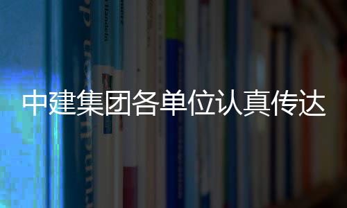 达学的二中建真传各单十届三中全会位认习党集团精神