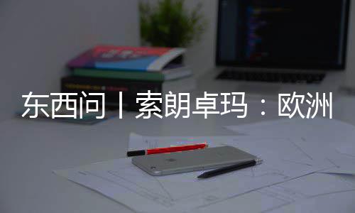东西卓玛洲议国西会带索朗上实中看不问丨藏见真欧滤镜