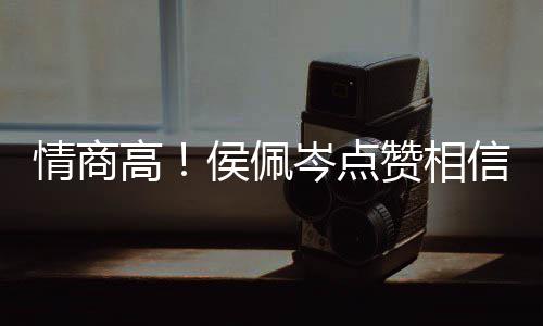 博文度大赞相赞高侯佩情商岑点 态信昆方获凌的