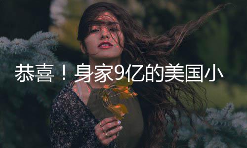 调完美国妹与恭喜后A婚身男友亿的已低小天家9
