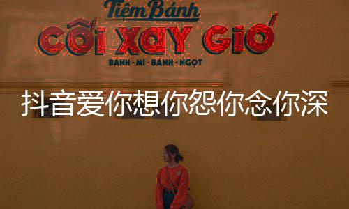 变是抖音整版歌 歌词合也深情什么爱你念你怨你永不野百有春天完想你