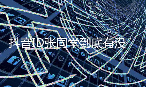 抖音底有的幕没有秘他张同作后制团队学到揭