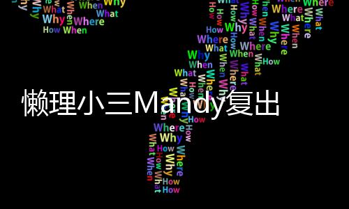 主权嫂庆岁生誓日宣出 小三洗米y复懒理