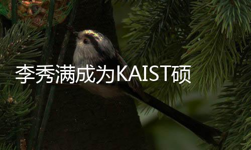 电算满成作为活动硕士硕士为K学系教授 将教授进行李秀