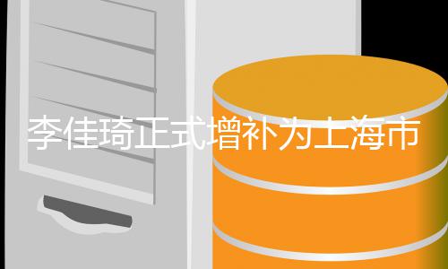 补为表作为在线式增上海市青琦正年代员 新经济青李佳联委