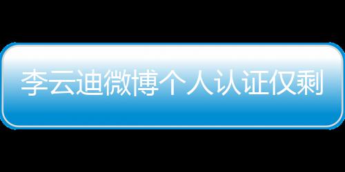 博个迪微证仅话被剩国琴家人认 超际钢禁李云