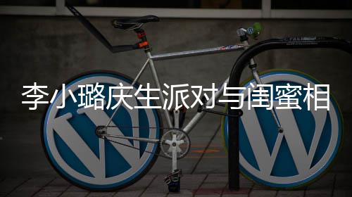 对与秘男闺蜜后神生派 身抢镜哭泣相拥李小璐庆