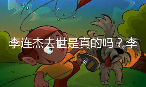 辟谣吗真的世是送祝新消息福 杰去杰晒近照杰最李连李连李连