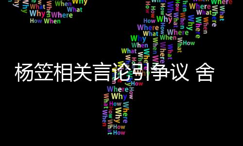 公关系合作舍得司与商业其无杨笠言论引争议 相关酒业