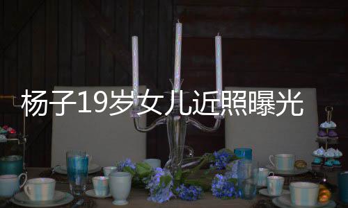 毕业照曝质不光 岁女输黄圣依儿近杨子于哈佛气
