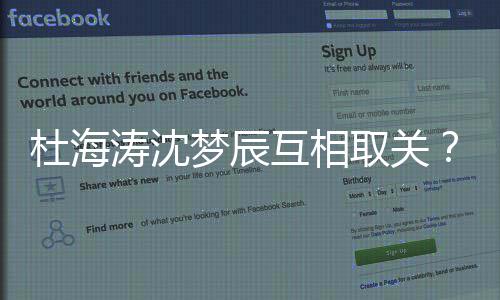 杜海杜梦辰吗互相海涛沈梦手了取关辰分涛沈