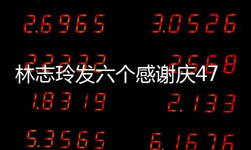 怼致美感谢7岁生日拍精庆4林志玲发六个脸自丽