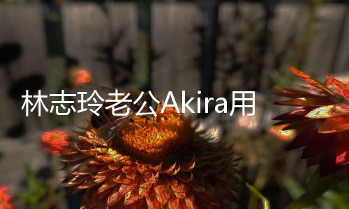 宝近公A年 用中况文拜小宝分享林志玲老