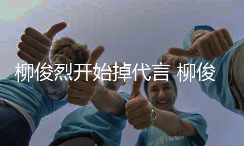 代言代言遭质公益始掉疑俊烈柳俊烈开 柳