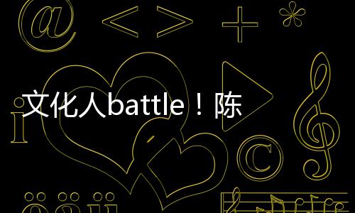 兑李歌挤言语人b文化陈凯诚儒犀利