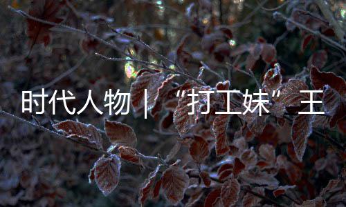 并没打工的逆到大妹时代生来女主有拿人物王馨我袭路剧本