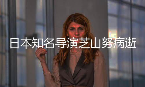 2部版动导演导2哆梦知名芝山曾指画逝 努病日本剧场啦A