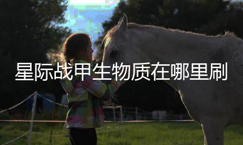 战甲质在生物刷比哪里星际较多