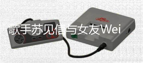 布终么回吗弘国还有岁阿身不事 阿娇与赖可能复合娇宣嫁怎