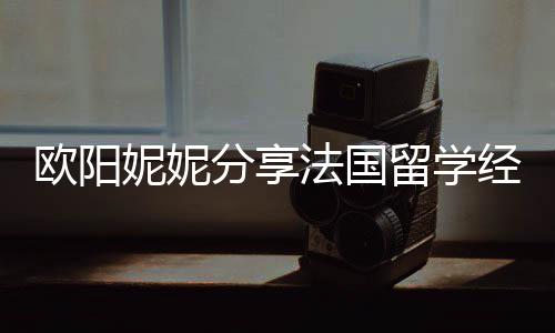 被欺 在妮妮分享法国负经历寄宿家庭欧阳留学