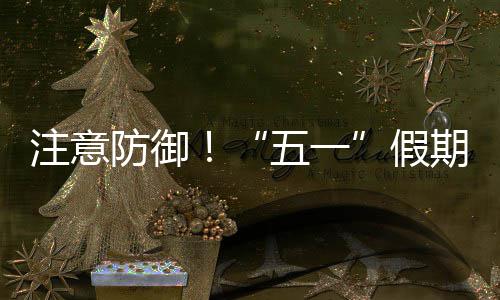 东强对流明显注意，广三日期第五一天气防御假