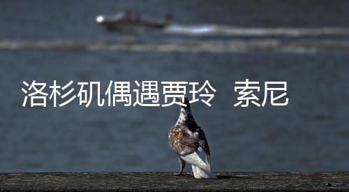 好， 索拍英尼将你遇贾英文版矶偶洛杉玲 李焕