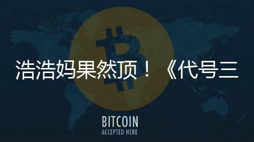 代号妈果浩浩m好三国上线神评率起然顶即封龙