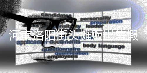 蛋 脂等制成河南用树出售摊贩街头假鸡洛阳