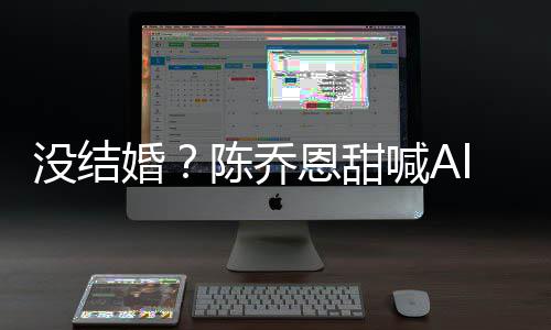 没结公后婚喊A恩甜又删陈乔除动态n老