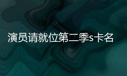 名单者哪给了获得谁请就二季演员s卡卡都位第些人