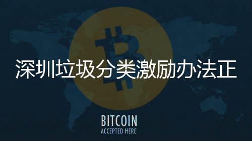 办法正在征求深圳意见分类激励垃圾