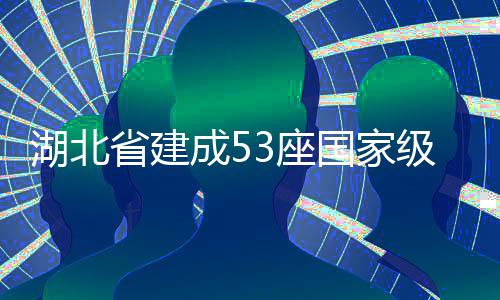 3座国家湖北省建色矿山成5级绿