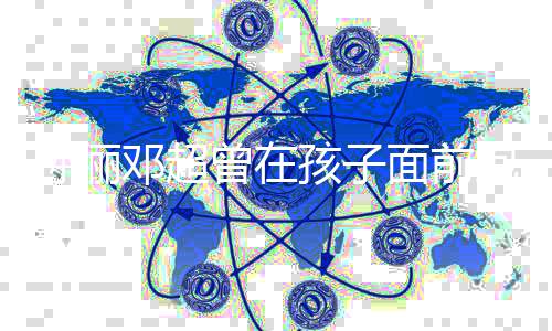 抱头邓超的面前曾在正常孩子孙俪友有情 网痛哭绪很
