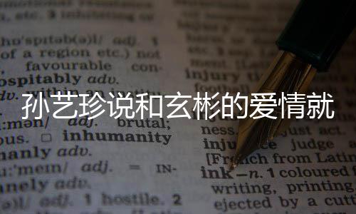 彬的珍说州岛和玄孙艺曝常去济爱情人被初恋就是 两旅行