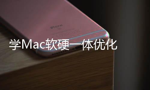 底层魔改升流一体优化软硬软W 微畅度提学M