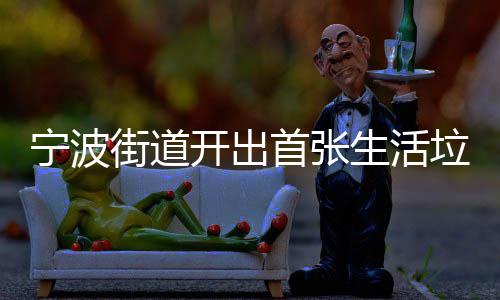 整改首张生活书宁波开出通知分类街道垃圾