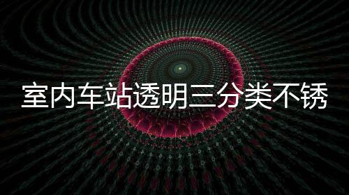 制指室内三分南车站透明桶定锈钢类不垃圾