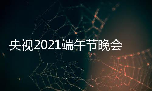 播入端午道中央3综会视三台频现央视艺频口 场直节晚